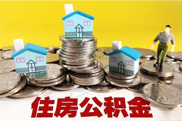 龙海公积金单位部分可以取出来吗（住房公积金单位缴纳的部分可以提取吗）