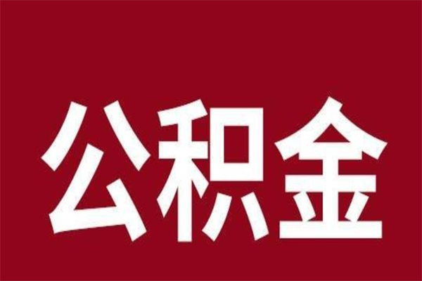 龙海离职公积金的钱怎么取出来（离职怎么取公积金里的钱）