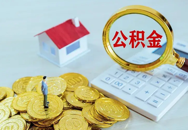 龙海如何把封存离职公积金全部取来（住房公积金离职封存怎么提取）