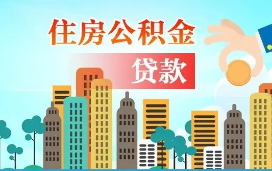 龙海离职如何取的公积金（离职怎么提取住房公积金的钱）